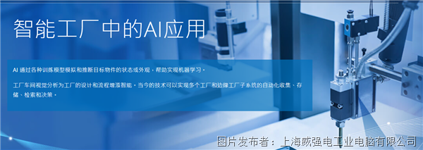 AI賦能AOI缺陷檢測(cè)分類 威強(qiáng)電引領(lǐng)智能制造新紀(jì)元